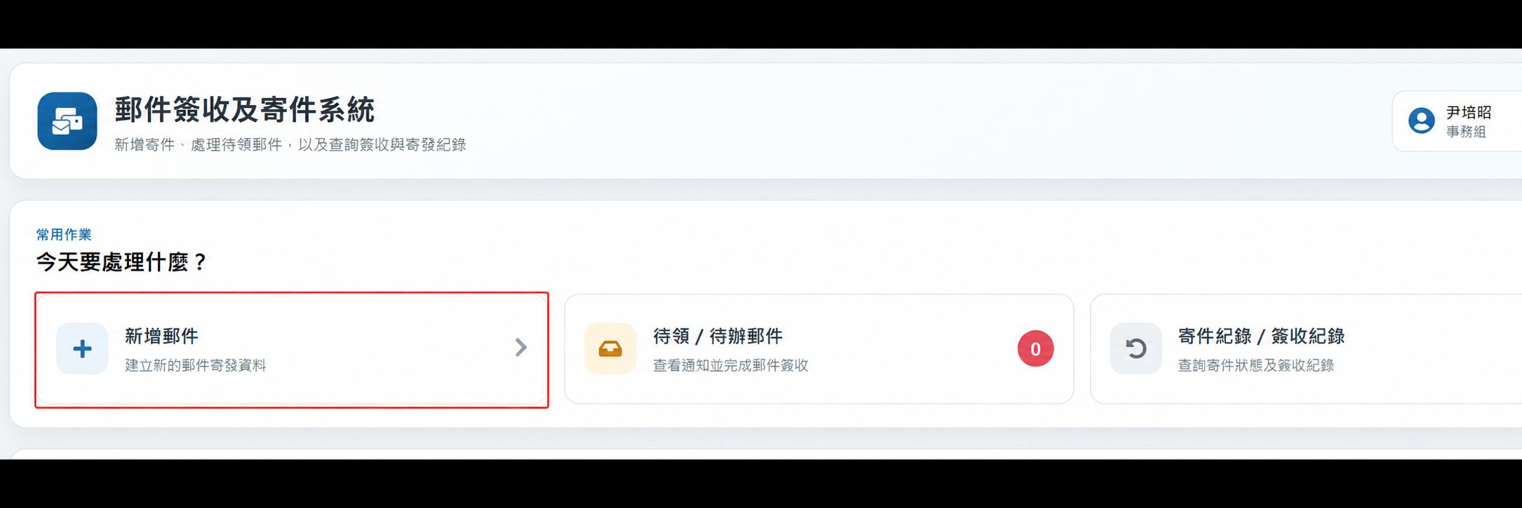 步驟2：系統首頁點選新增郵件