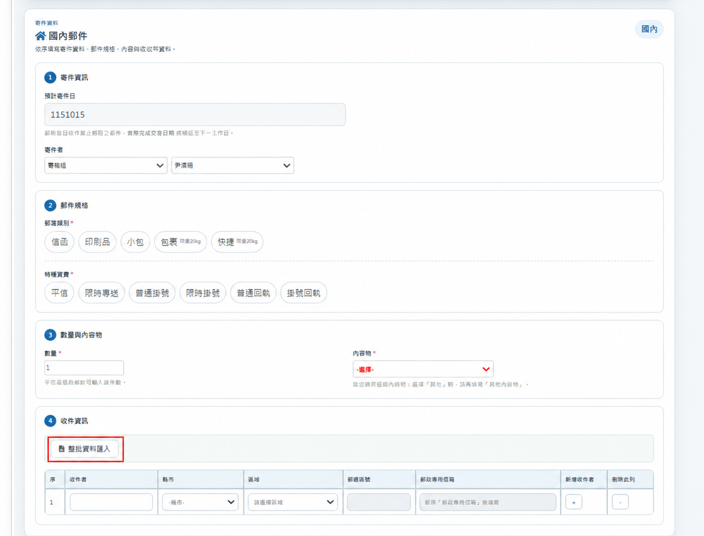 步驟3：新增寄發郵件畫面下方，第4項收件資訊內的整批資料匯入按鈕