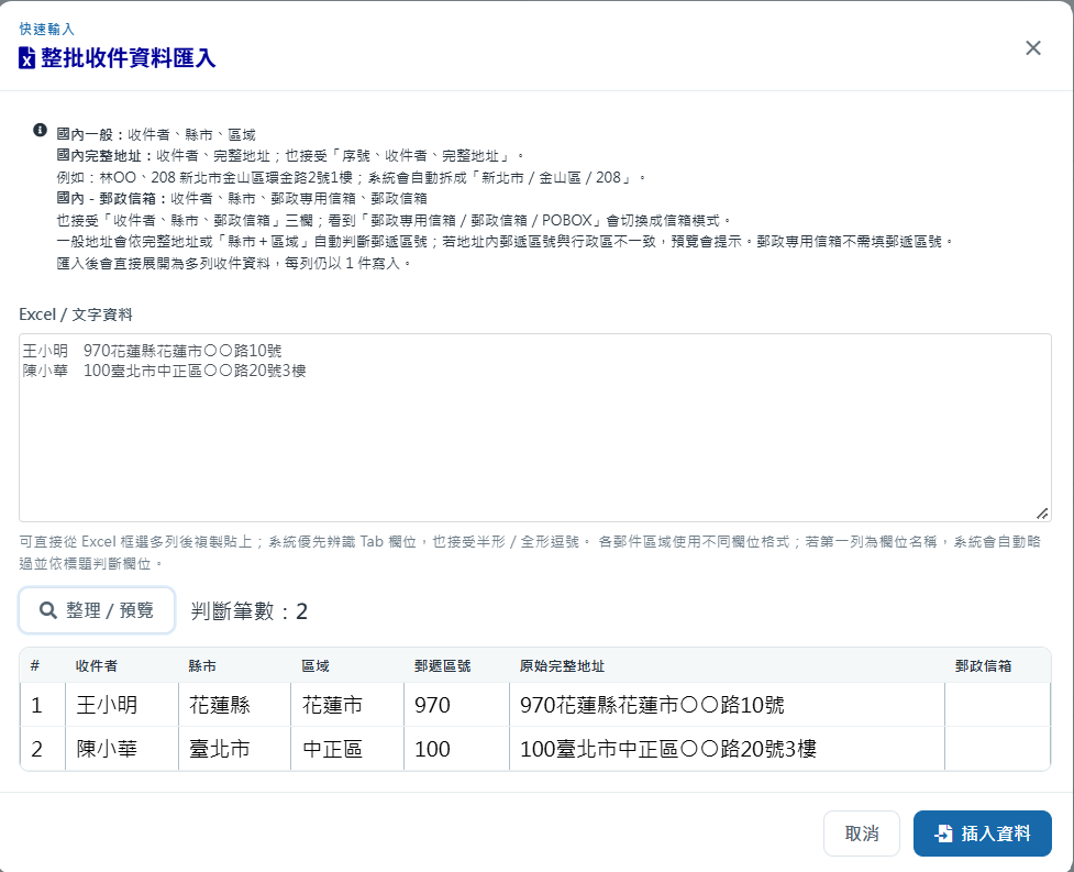 批次匯入預覽範例：兩位收件人的姓名與完整地址，經整理後顯示判斷筆數2及自動辨識的縣市、區域、郵遞區號