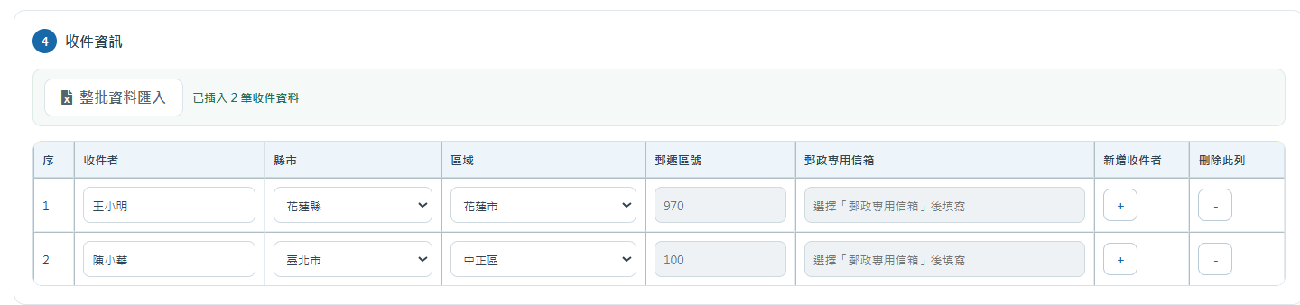 插入結果：寄件資料顯示已插入2筆收件資料，下方列出王小明與陳小華的收件資訊